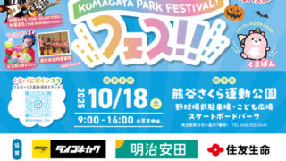 第3回 くまがやパークフェスティバルイベントチラシ