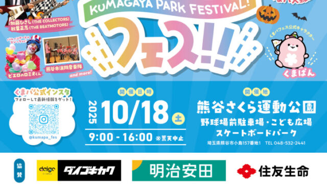 第3回 くまがやパークフェスティバルイベントチラシ