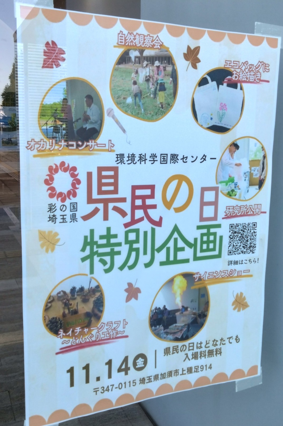 埼玉県環境科学国際センター 2025県民の日特別企画