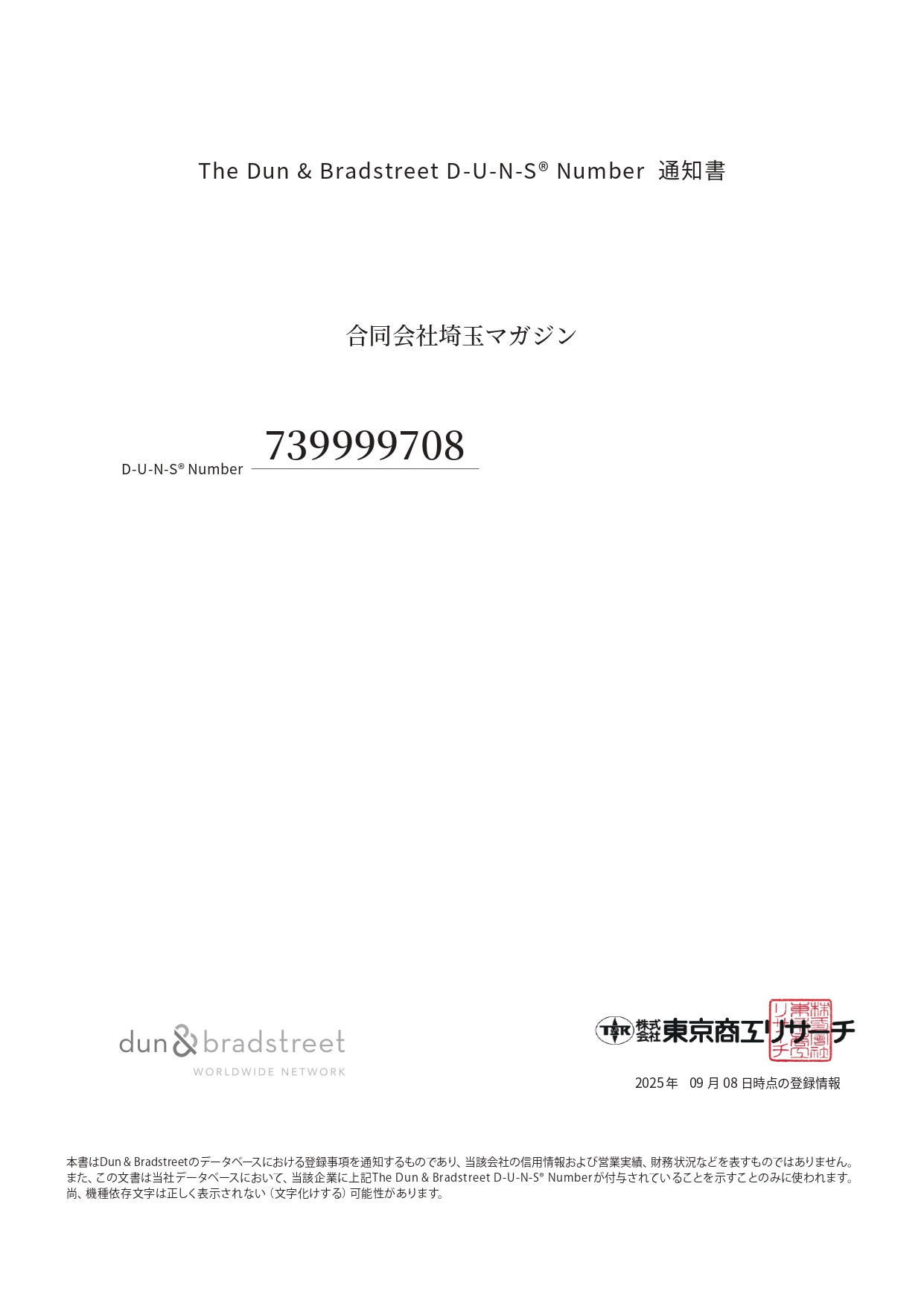 DUNSナンバー交付書