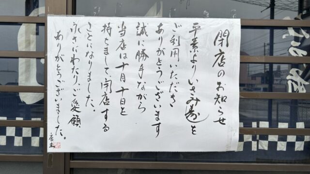 いさみ寿司の閉店のお知らせ
