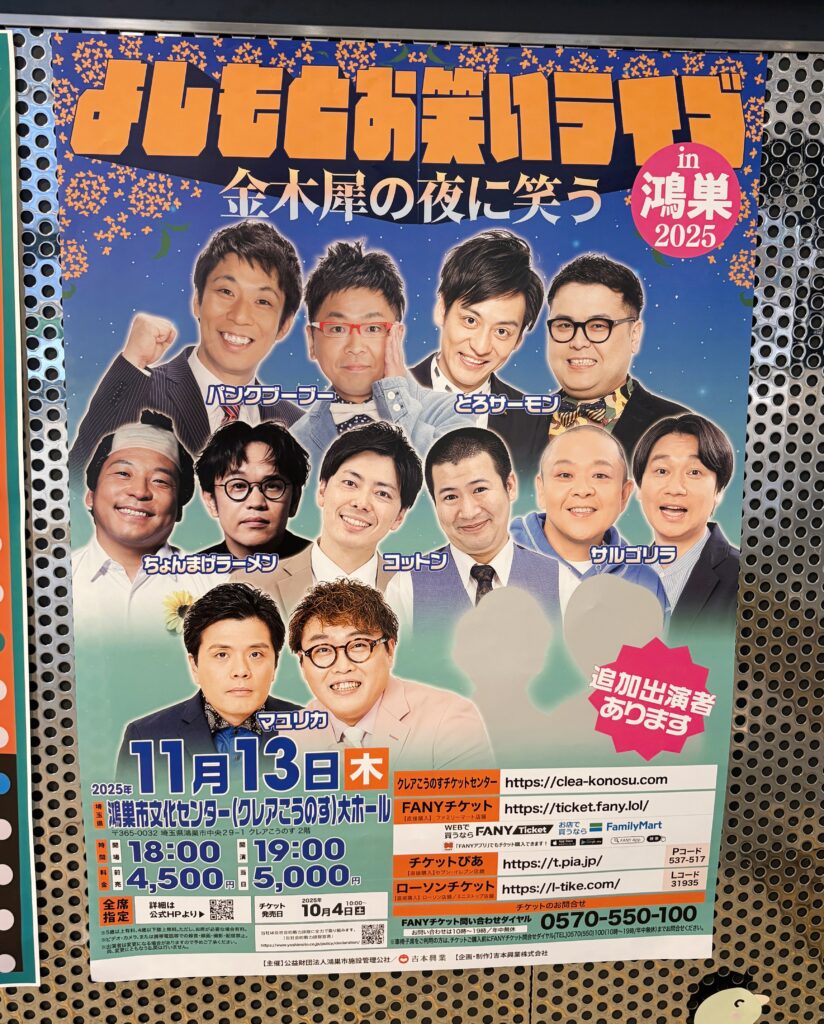鴻巣市】漫才やコントで大人気♪よしもと芸人のライブが開催されます