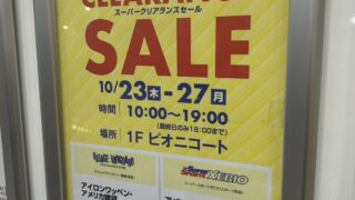 クリアランスセールチラシ