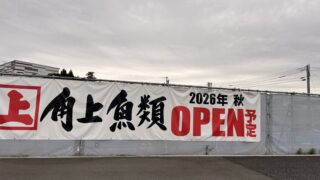 角上魚類オープン横断幕
