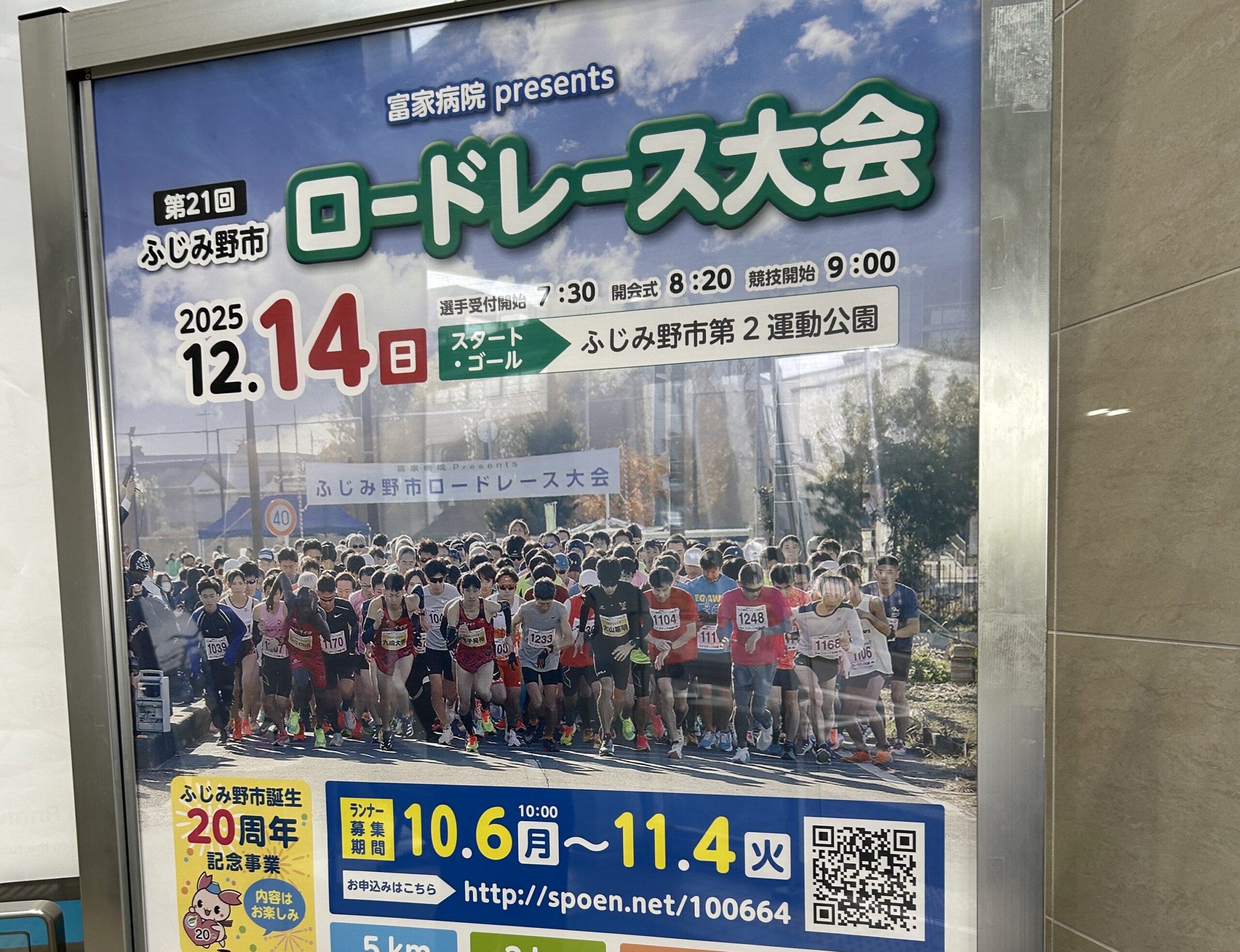 ふじみ野市】申し込みはお済ですか？「第21回ふじみ野市ロードレース