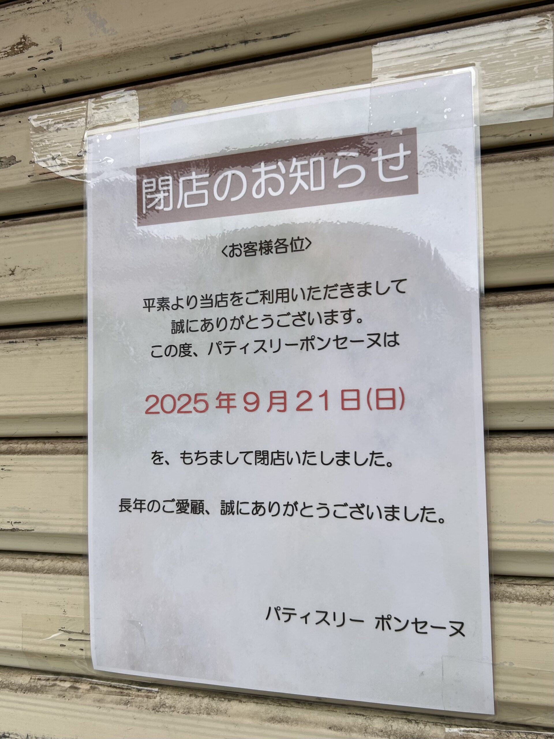 閉店チラシ