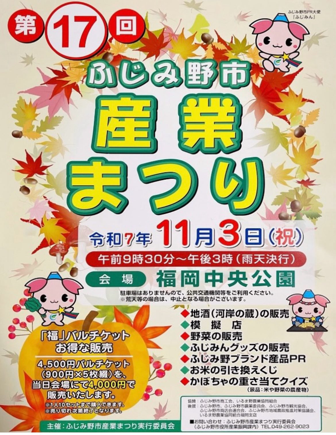 ふじみ野市産業まつりチラシ画像
