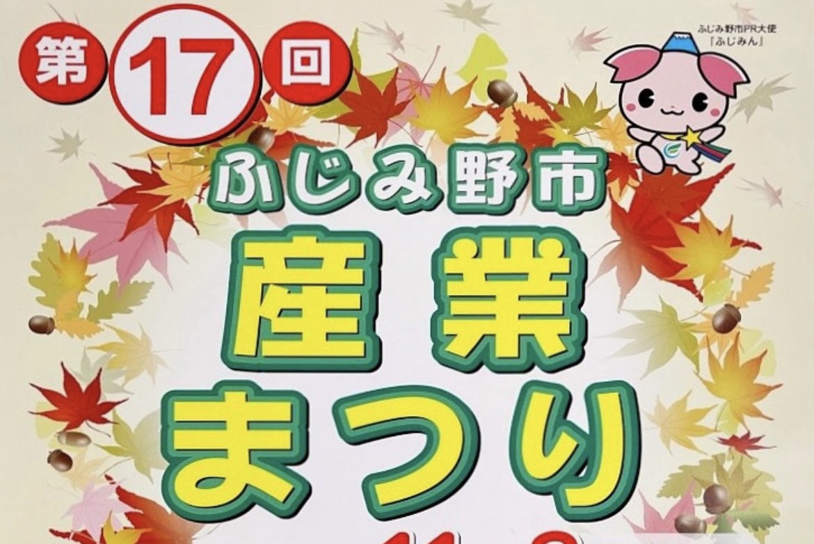 ふじみ野市】いよいよです♪11月3日(月・祝)、「ふじみ野市産業まつり
