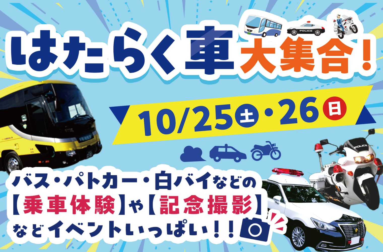 加須市】JAF会員は入園半額！むさしの村「はたらく車♪大集合！」超お