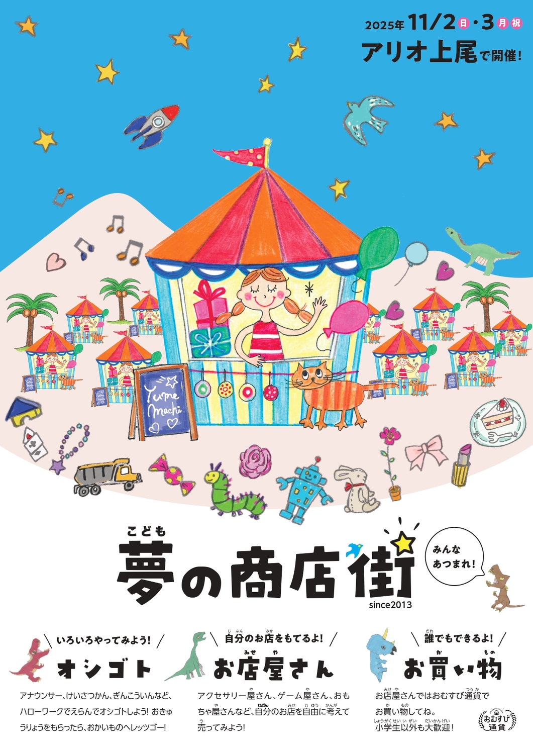 夢の商店街　イベントチラシ表

