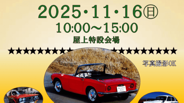 クラシックカーフェスティバルのイベント画像