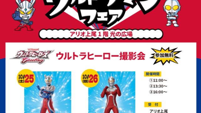 ウルトラヒーロー撮影会のチラシ