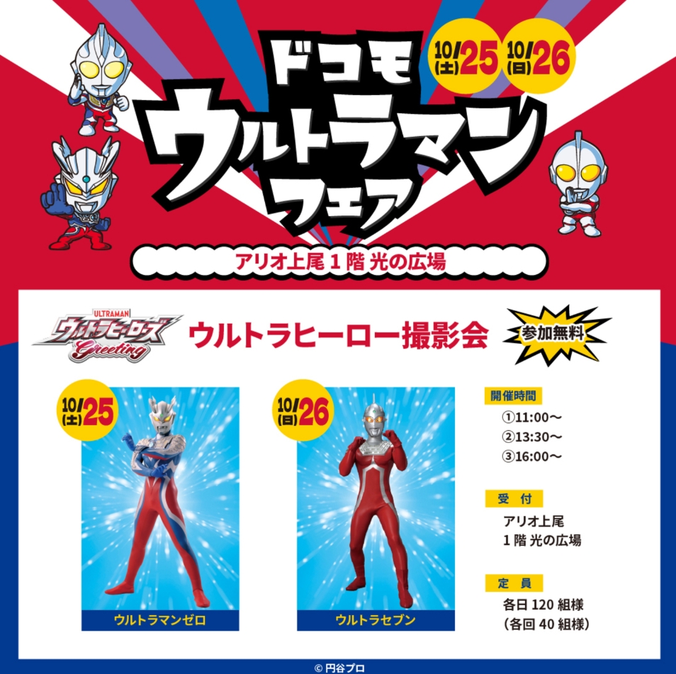 ウルトラヒーロー撮影会のチラシ