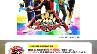 ナンバーワン戦隊ゴジョウジャーショーイベントチラシ
