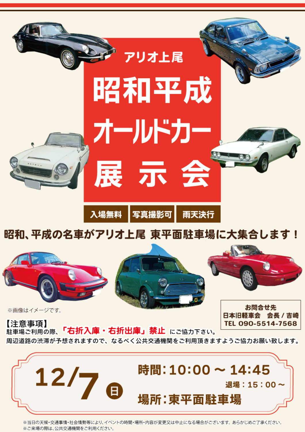 昭和・平成オールドカー展示会のチラシ