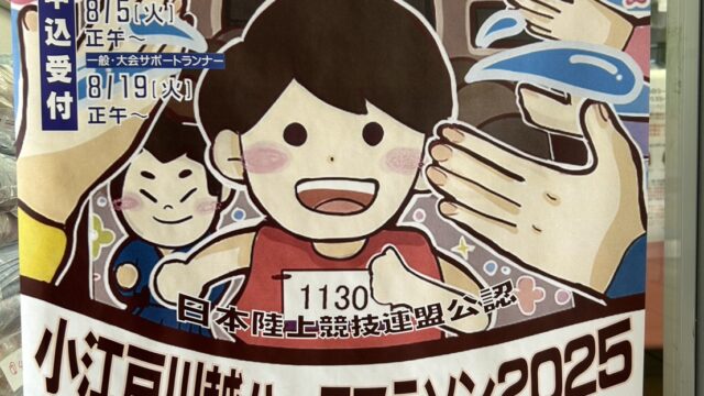 小江戸マラソンのチラシ