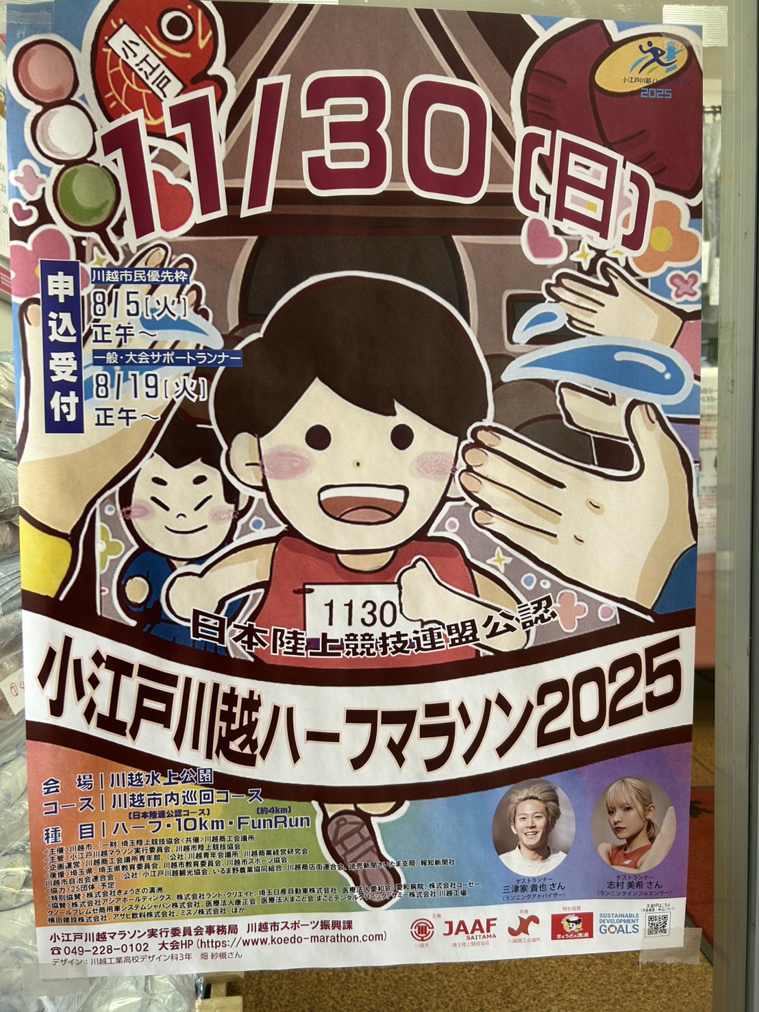 小江戸マラソンのチラシ