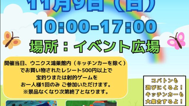 ウニクス鴻巣お楽しみ広場のポスター