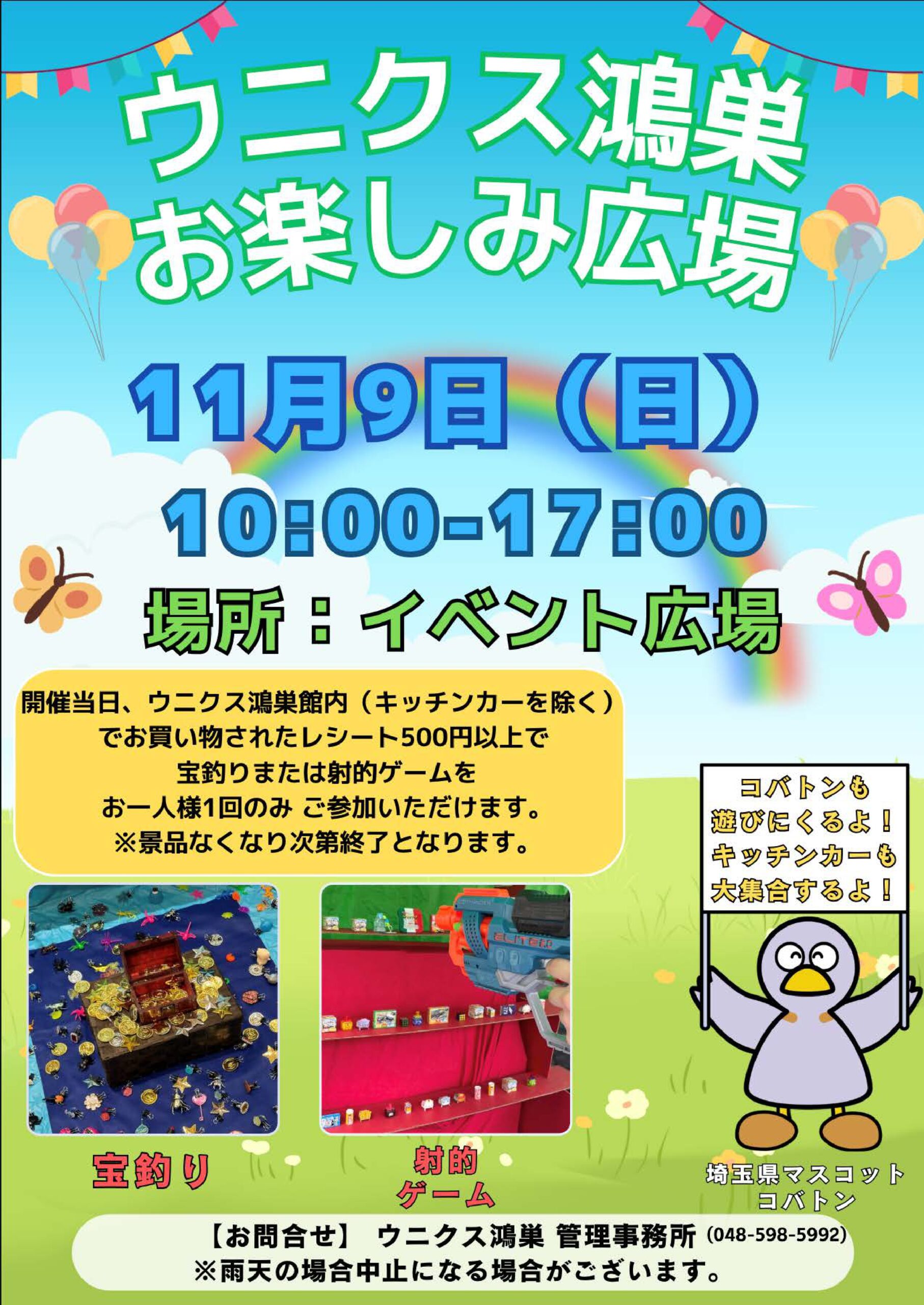 ウニクス鴻巣お楽しみ広場のポスター