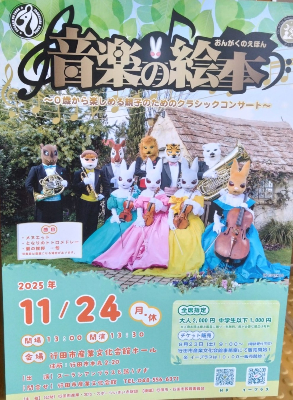 音楽の絵本のイベントポスター