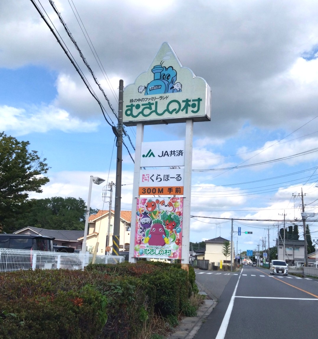 むさしの村の看板