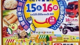 熊谷市産業祭＆ドリームフェスタのチラシ