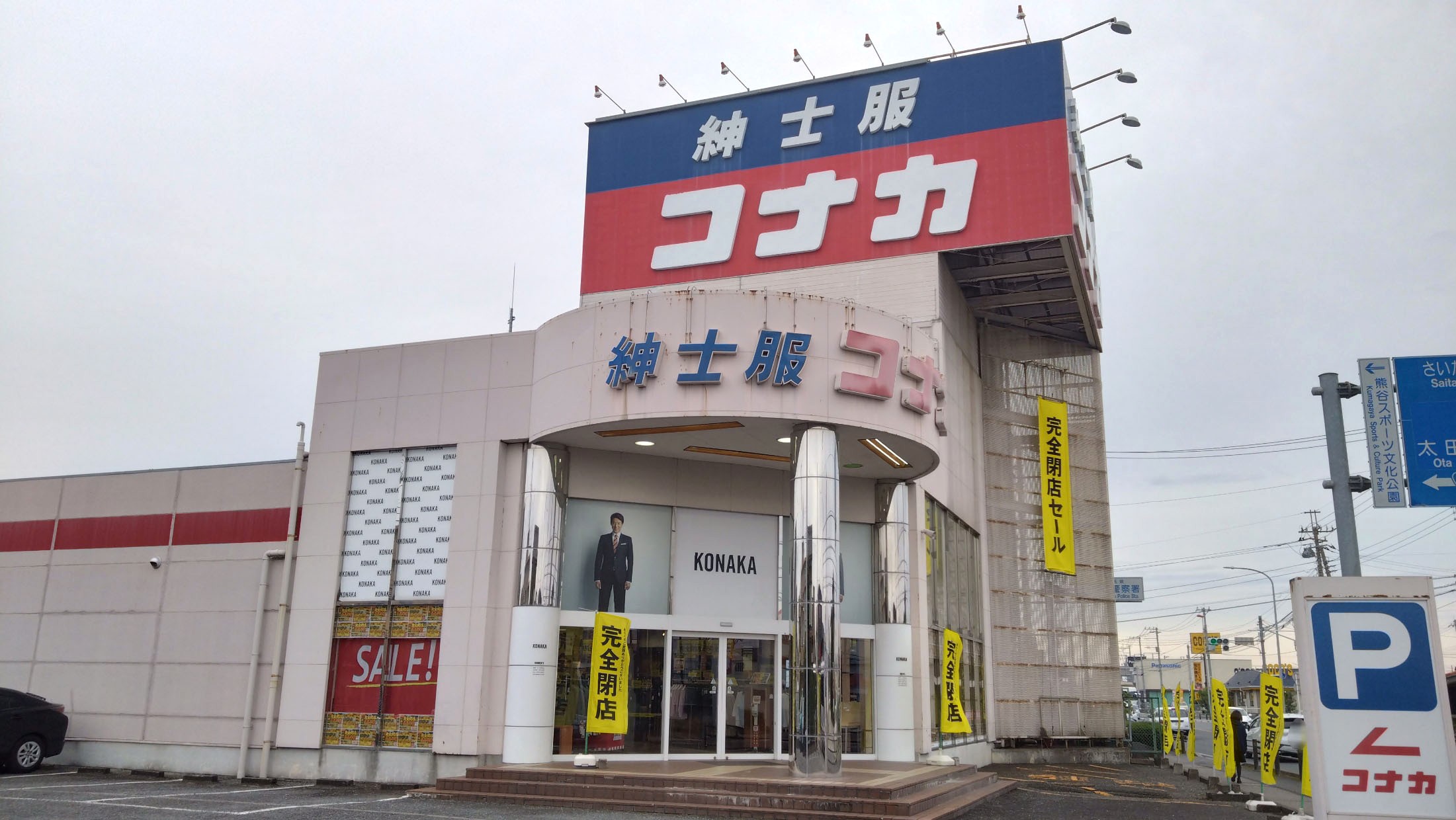 コナカ熊谷店の外観