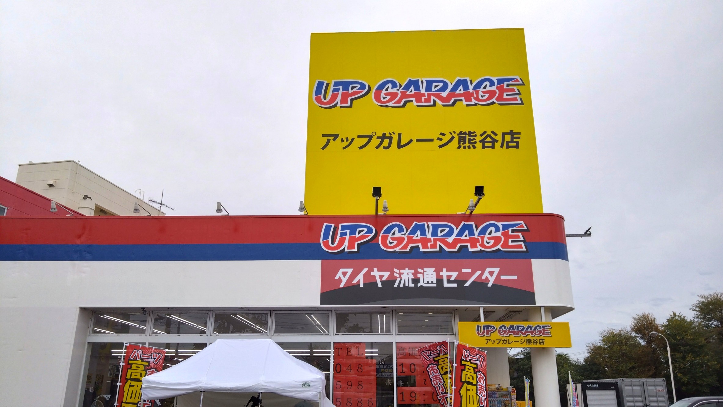 アップガレージの外観