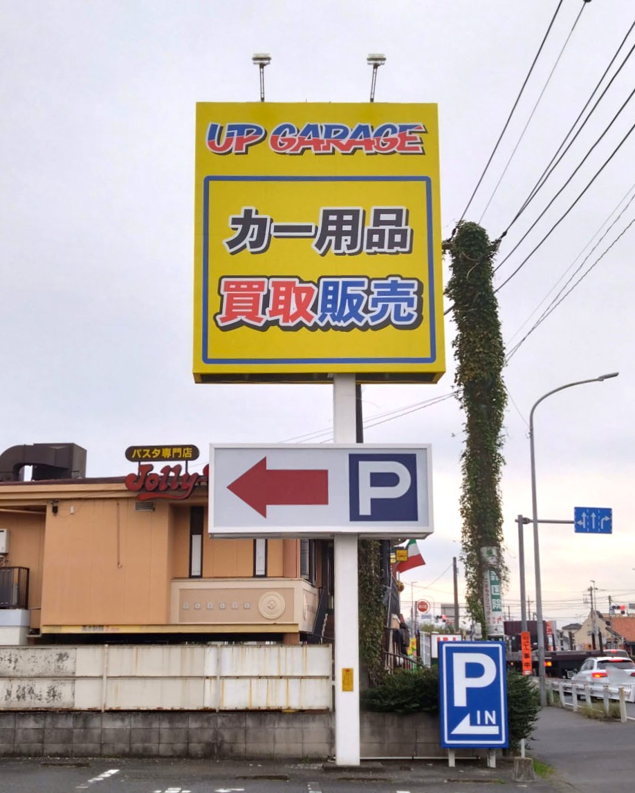 アップガレージの看板