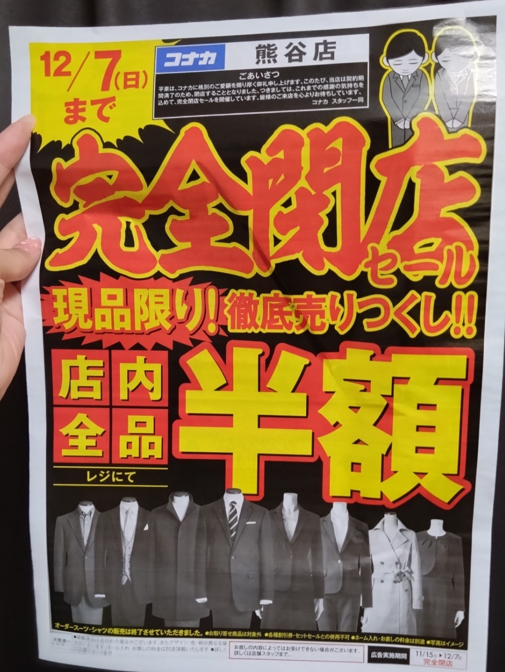 コナカの閉店チラシ