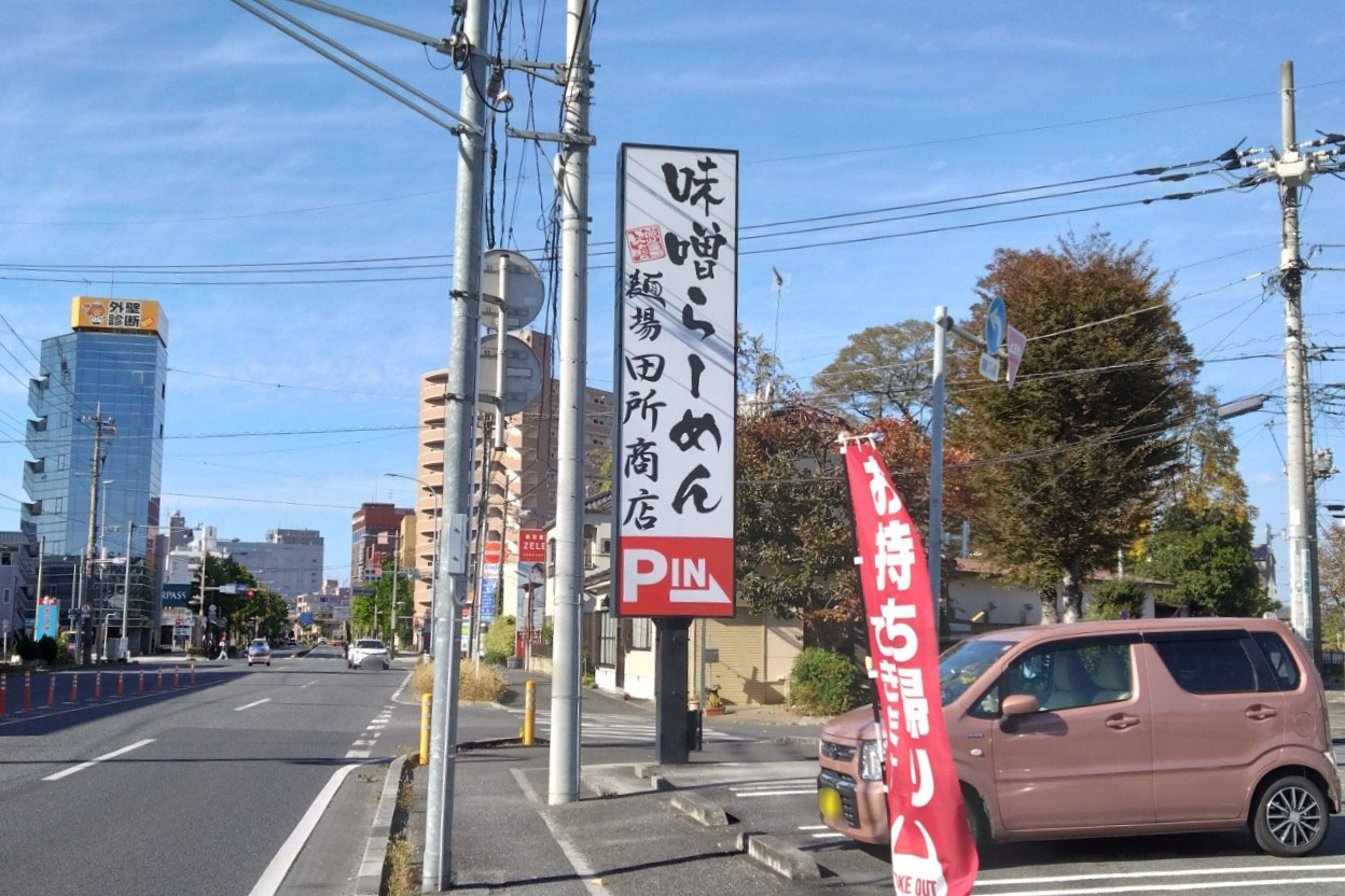 田所商店の外観