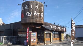 田所商店の外観