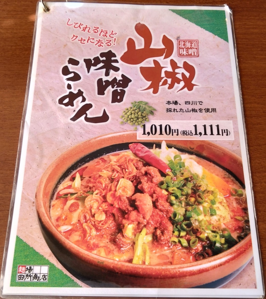 山椒味噌ラーメンの説明