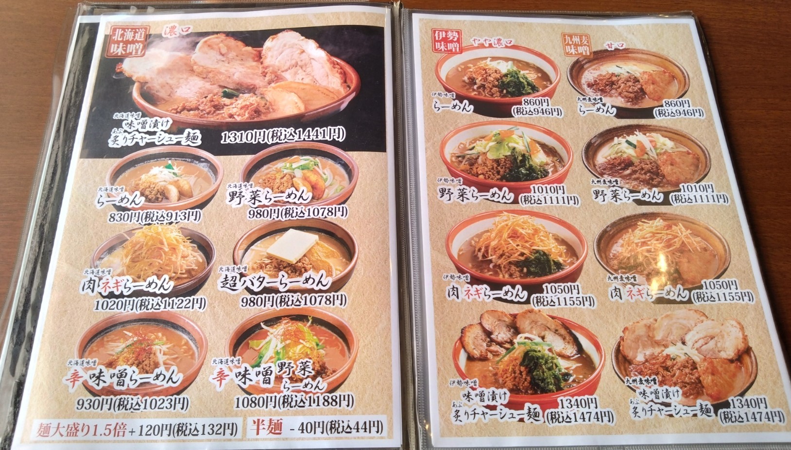 3種類の味噌ラーメンの値段