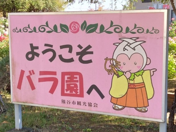 アグリパーク バラ園の看板