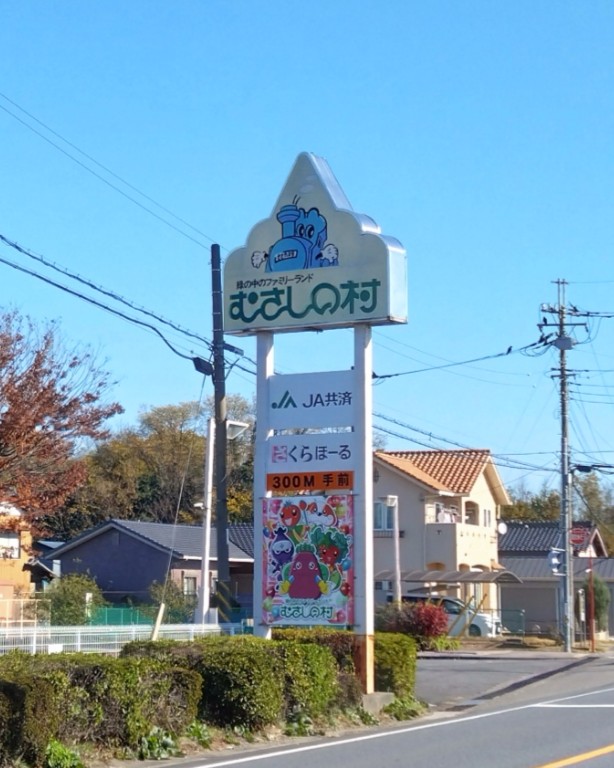 むさしの村の看板