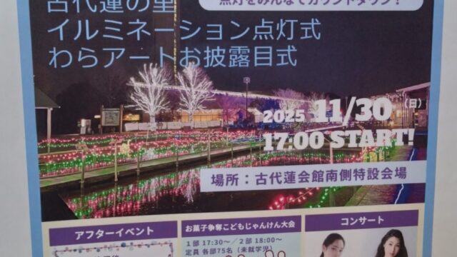古代蓮の里「イルミネーション2025」のチラシ
