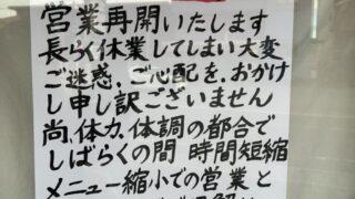 営業再開のお知らせ
