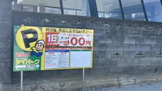 コインパーキングの看板