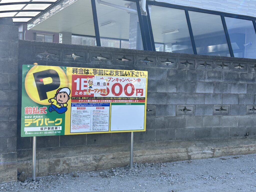 コインパーキングの看板