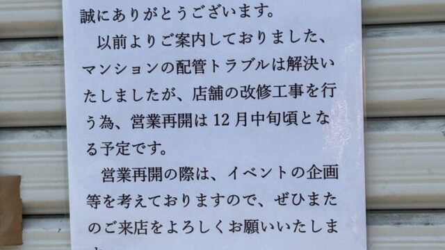 坂戸家のリニューアル情報の張り紙