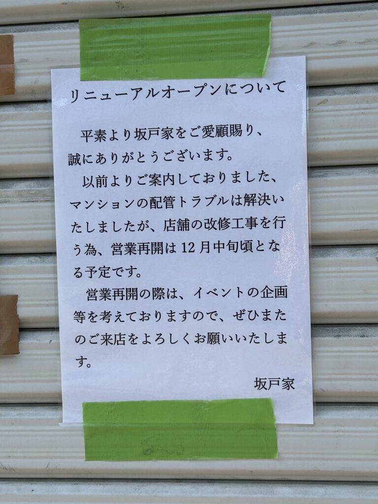 坂戸家のリニューアル情報の張り紙