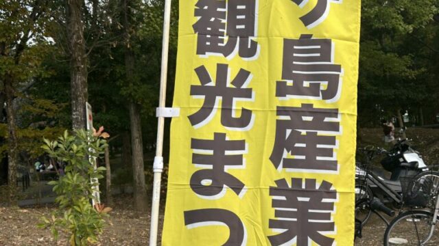 鶴ヶ島産業祭ののぼり