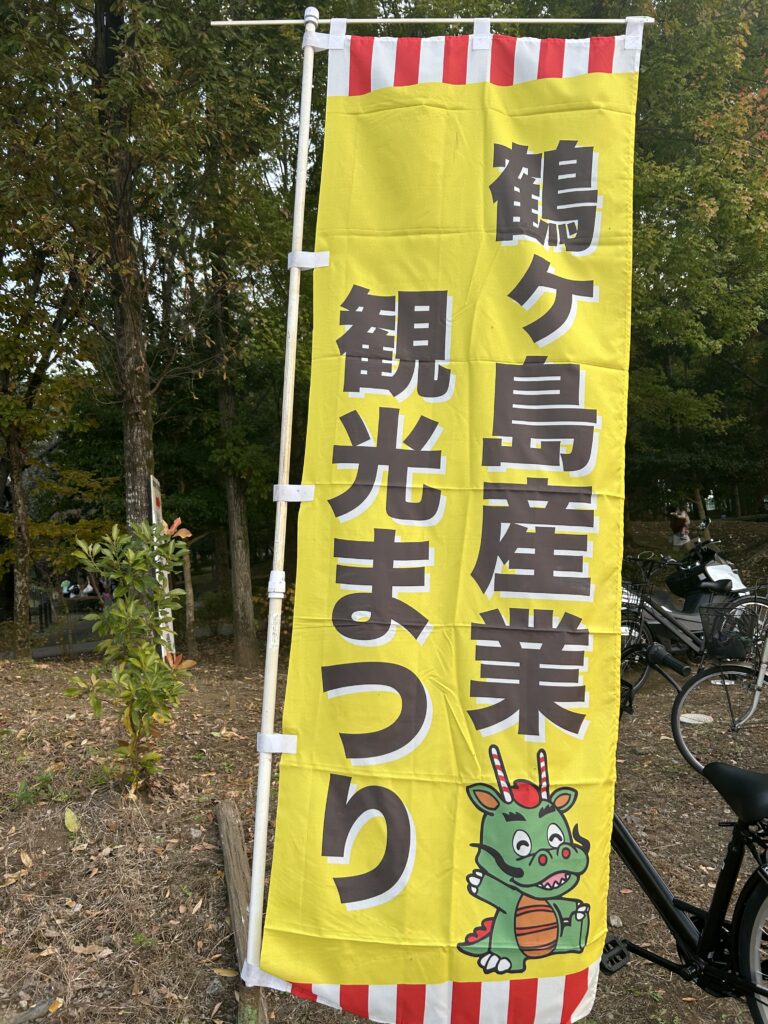 鶴ヶ島産業祭ののぼり