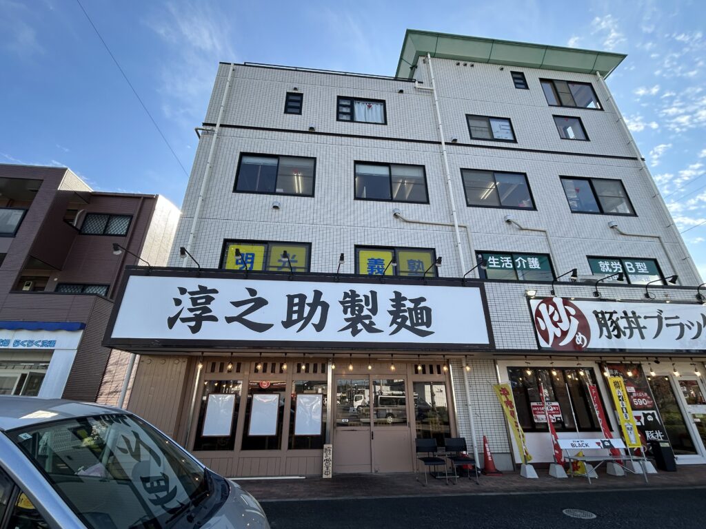 淳之助製麺 坂戸総本店の外観
