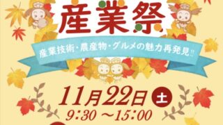 東松山産業祭のチラシ