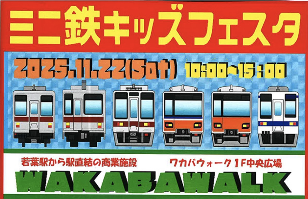 ミニ鉄キッズフェスタのポスター