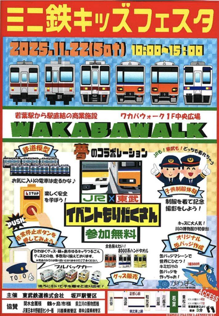 ミニ鉄キッズフェスタの情報