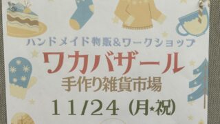 第38回 ワカバザールのチラシ