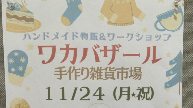 第38回 ワカバザールのチラシ